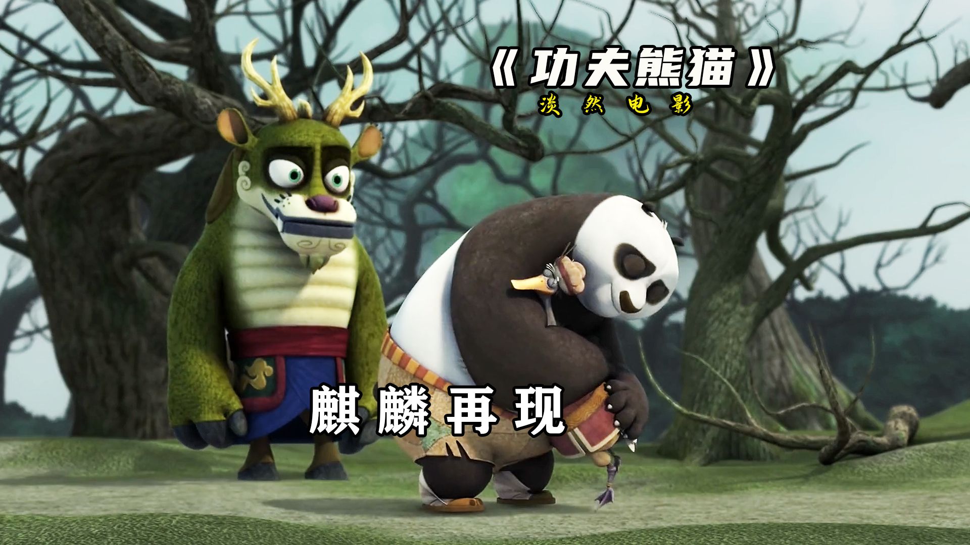 麒麟是温顺及祥瑞的象征,怎料在功夫熊猫中竟被恶化成古代凶兽#功夫