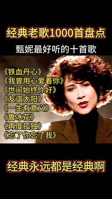 经典老歌1000首盘点,甄妮超好听的歌曲合集,你喜欢吗?