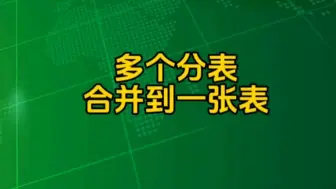 Télécharger la video: 多个分表合并到一张总表，合并函数vstack应用