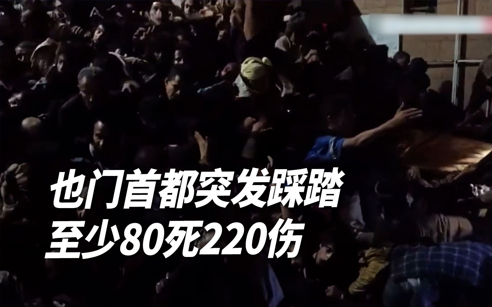 也门首都突发踩踏 至少80死220伤-央视新闻-央视新闻-哔哩哔哩视频