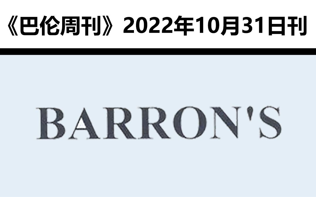 外刊分享 |《巴伦周刊》Barron's【2022.10.31】哔哩哔哩bilibili