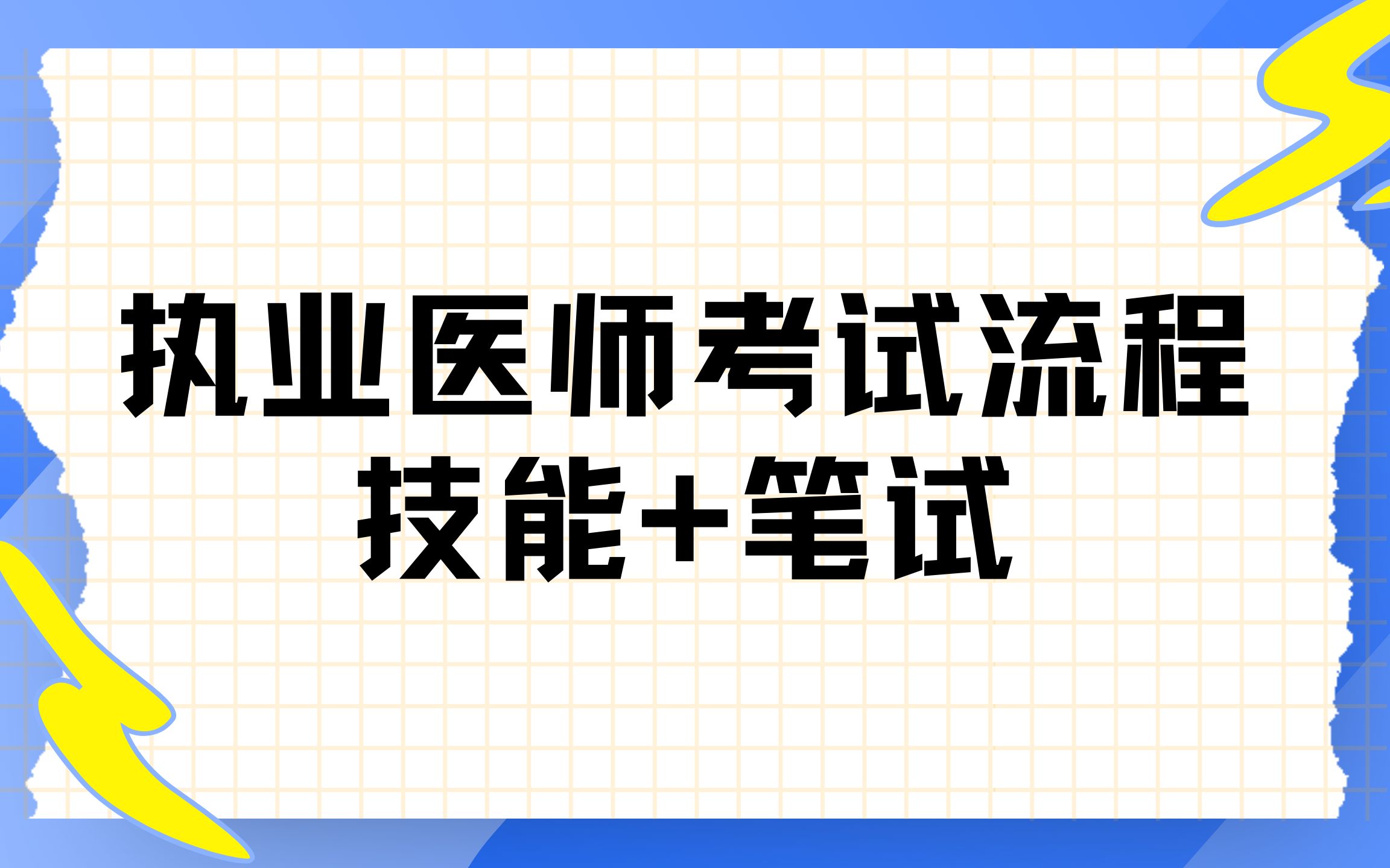 [图]临床执业医师考试流程