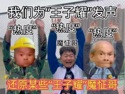 还原某些王子耀魔怔哥