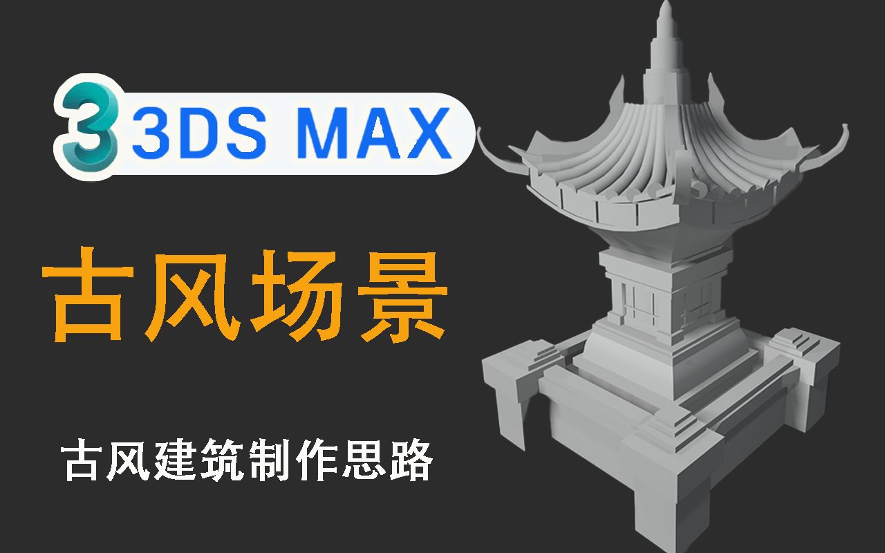 基础古风场景古塔,3dmax建模布线全流程哔哩哔哩bilibili