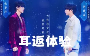 Download Video: 【时代少年团】 宋亚轩&贺峻霖 《为你我受冷风吹》 耳返体验