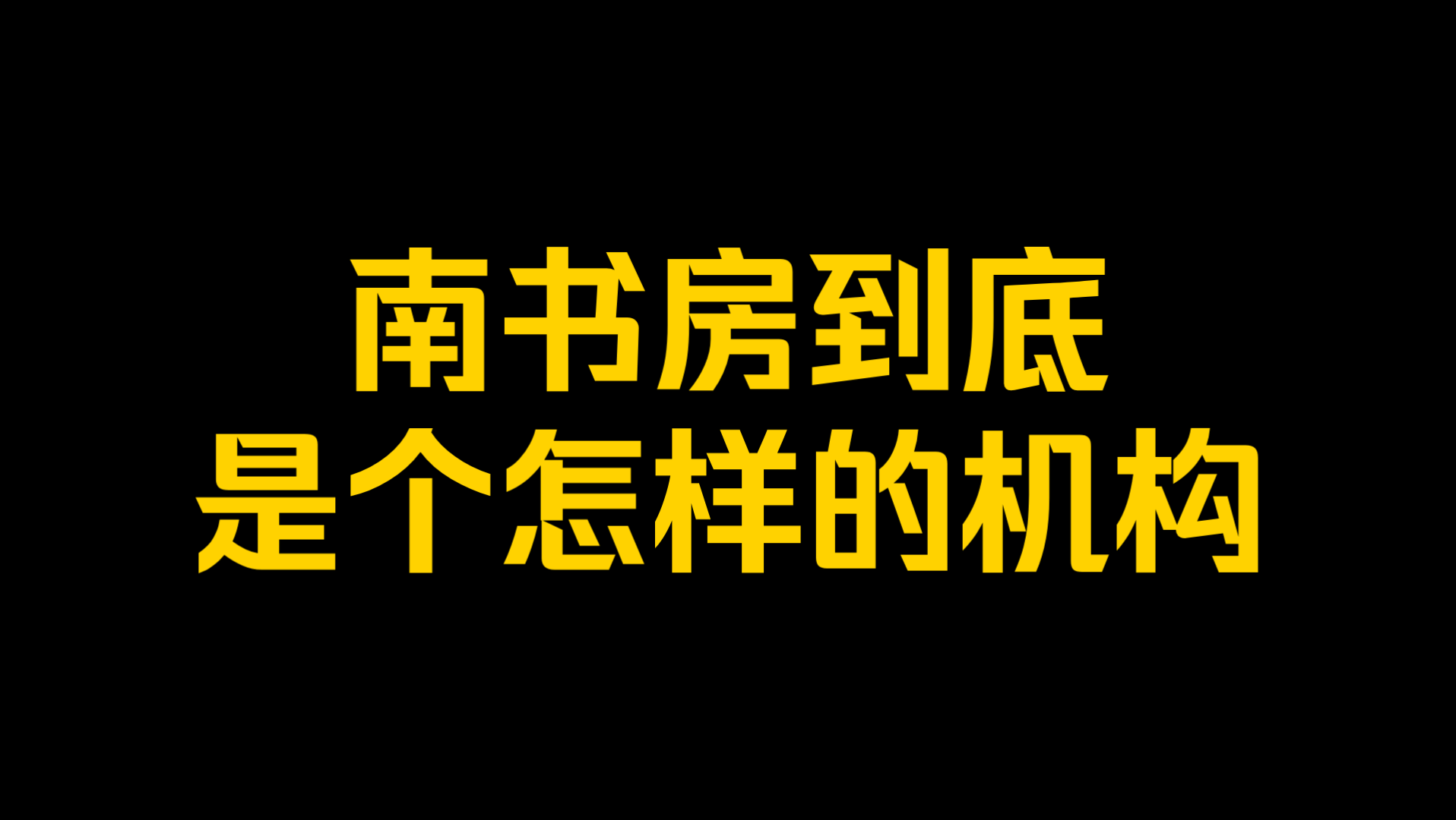 南书房到底是个怎样的机构?哔哩哔哩bilibili