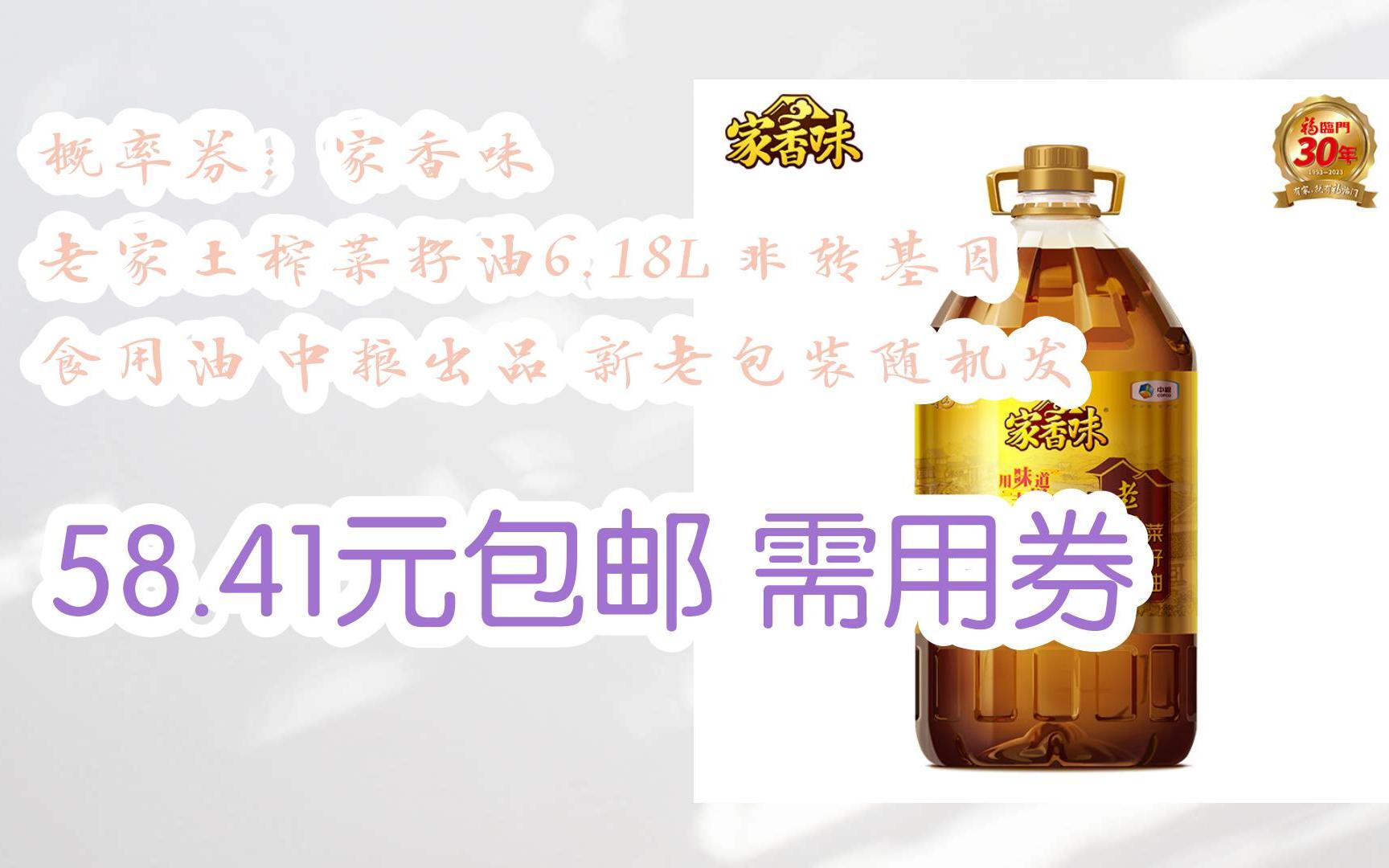 【优惠券l在简介】:概率券:家香味 老家土榨菜籽油6.18L 非转基因 食用油 中粮出品 新老包装随机发 58.41元包邮需用券哔哩哔哩bilibili