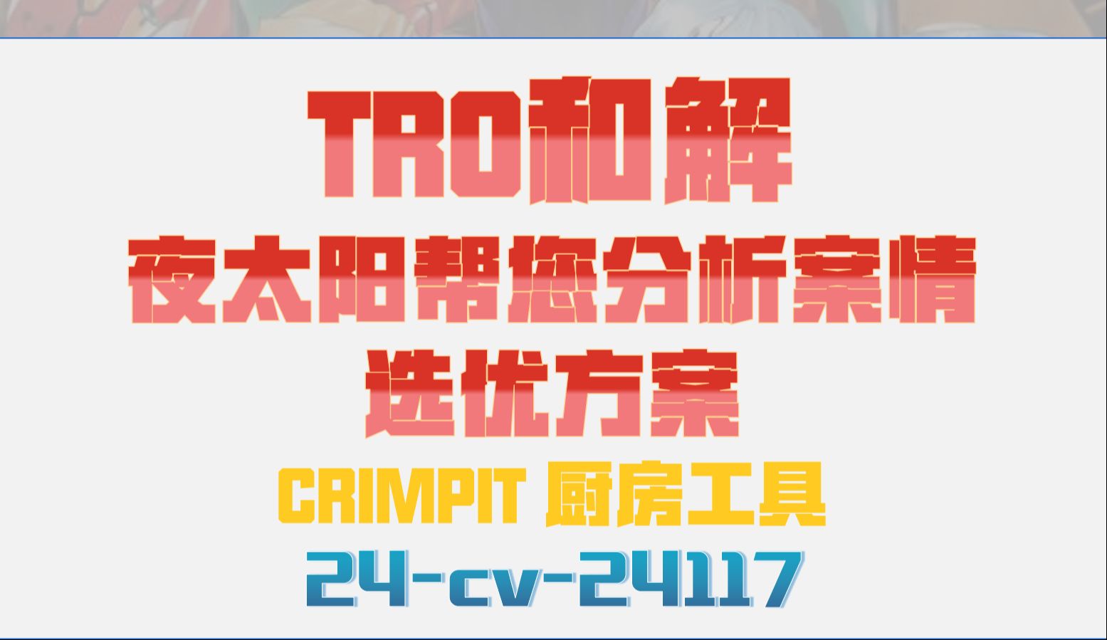 CRIMPIT 厨房工具商标侵权TRO案件24cv24117和解应诉美国律师函哔哩哔哩bilibili