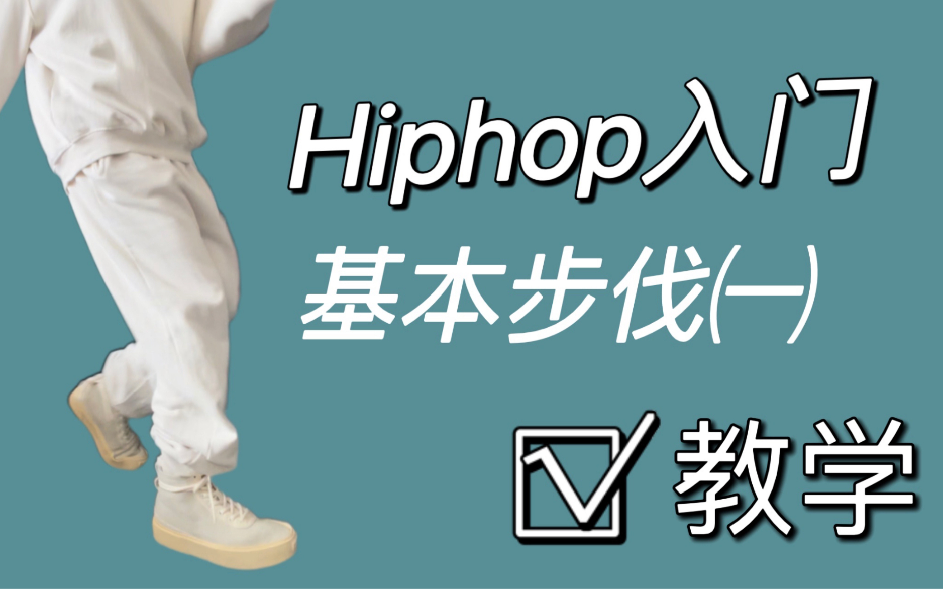 [图]Hiphop入门基本步伐教学｜舞蹈基本功｜边看边学掌握一个新动作 #艾黎分享