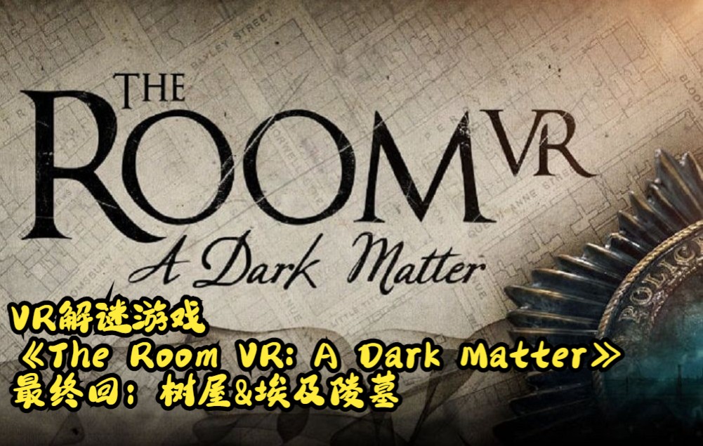 [图]VR解谜游戏 《The Room VR: A Dark Matter》 最终回：树屋&埃及陵墓