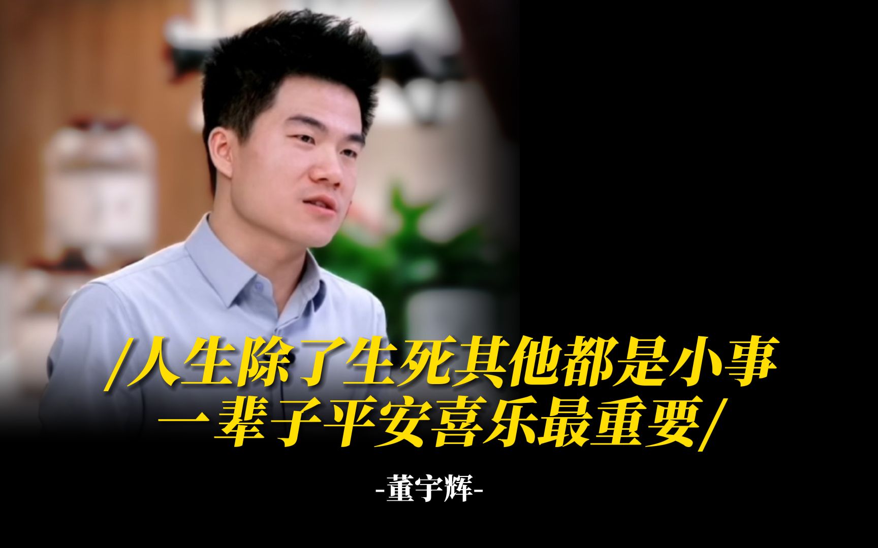 董宇辉:人生除了生死其他都是小事,一辈子平安喜乐最重要