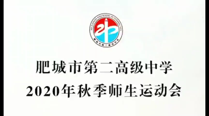 肥城二中运动会花絮(新人求三连)哔哩哔哩bilibili