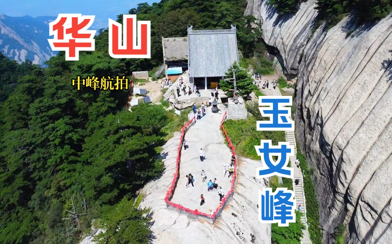 华山中峰图片图片