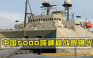 Tải video: 中国亮出5000吨宝贝战舰，俄罗斯看了羡慕，美国潜艇克星