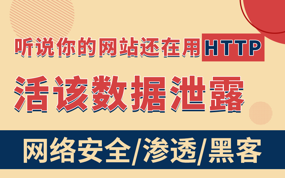 听说你的网站还在用HTTP,活该数据泄露?2021网络安全时代你需要懂的安全知识【渗透/黑客/防护】哔哩哔哩bilibili