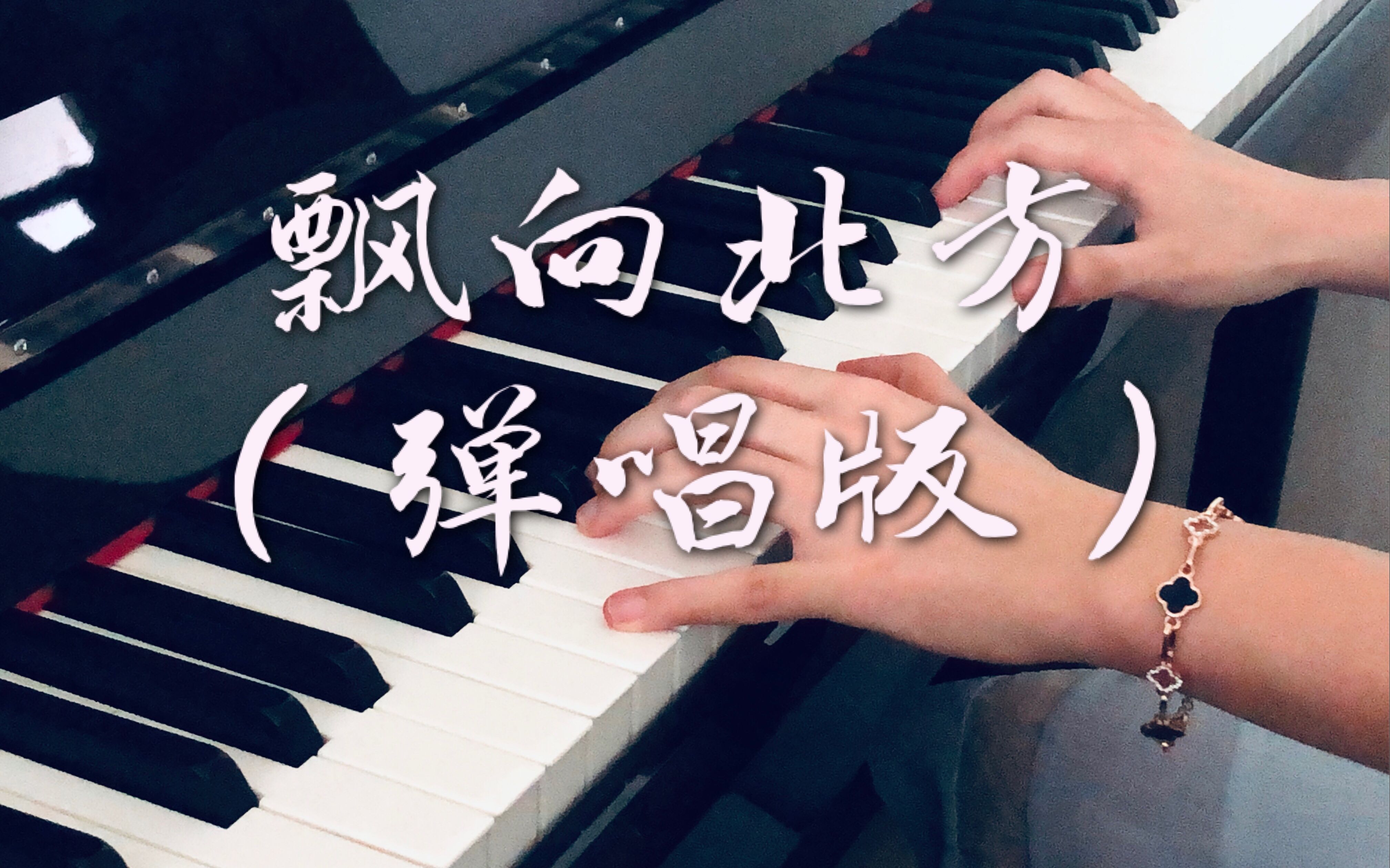 【钢琴】飘向北方(邓紫棋版)弹唱_哔哩哔哩_bilibili