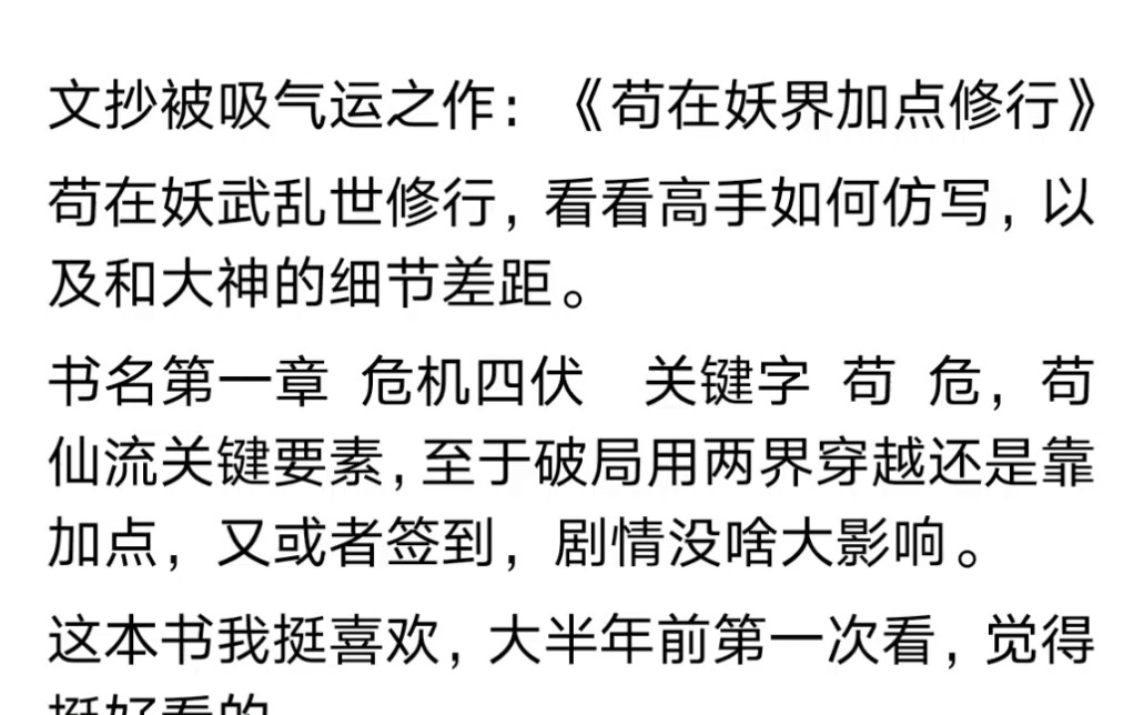 高手教你倒吸文抄公气运!《苟在妖界加点修行》拆哔哩哔哩bilibili