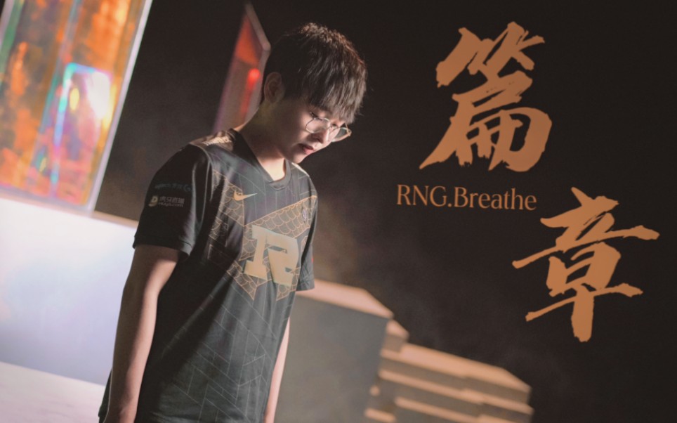 [图]【RNG.Breathe】"那我们去打世界赛吧"