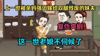 Video herunterladen: 复仇爽剧！上一世被亲妈强迫嫁给双腿残废的妹夫，这一世老娘不伺候了！