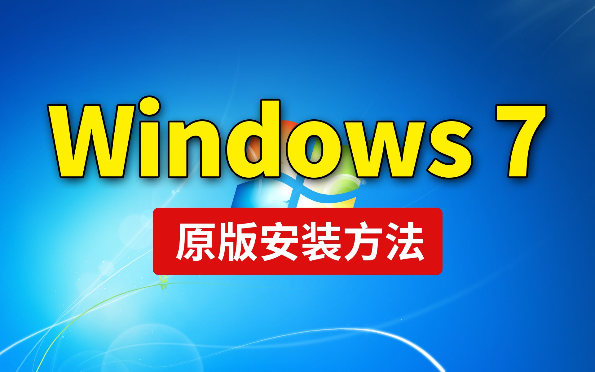 [图]Windows7安装教程，操作简单！win7重装系统，原版安装U盘制作旗舰版， win7原版镜像怎么下载 「科技发现」