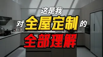 Descargar video: 一个视频看懂全屋定制