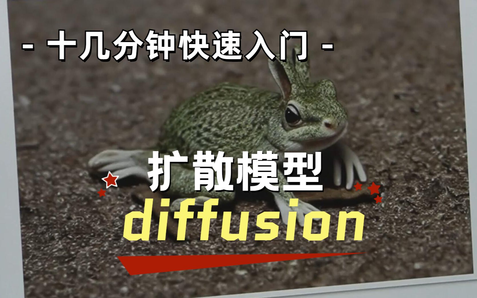 十几分钟带你了解超火的“diffusion”扩散模型【双语字幕】哔哩哔哩bilibili