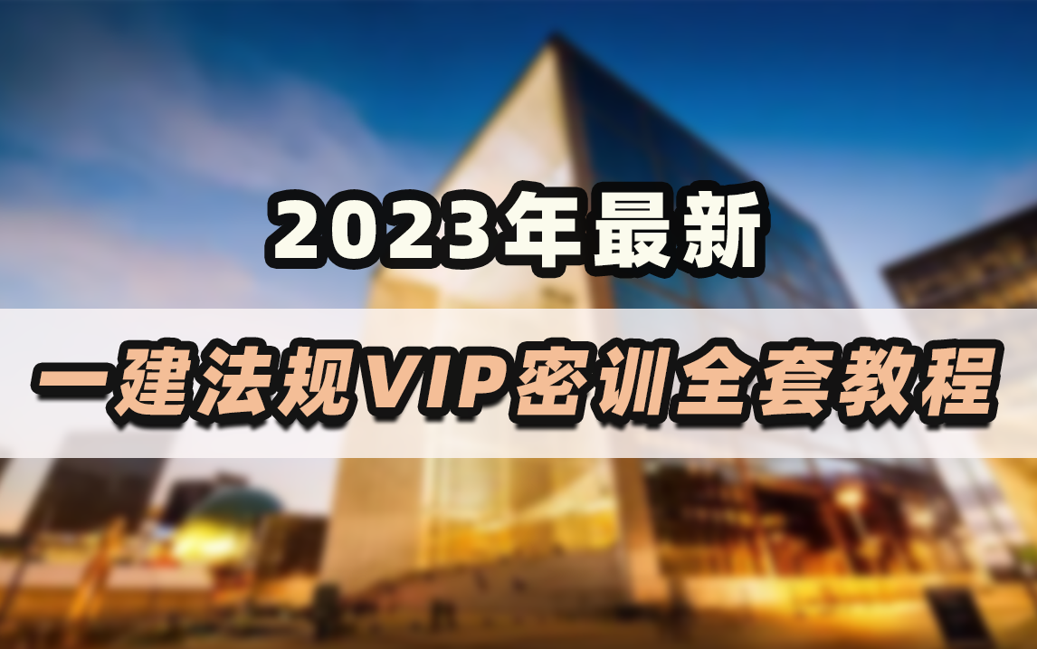 资源分享!2023年最新一级建造师《建设工程法规及相关知识》付费VIP密训全套课程,随时可能删!哔哩哔哩bilibili