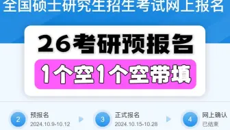 26考研预报名时间定了，一个空一个空带填