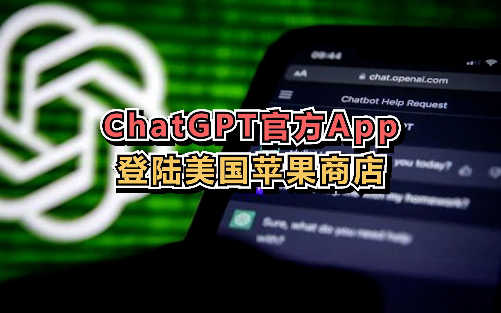 ChatGPT官方App登录美国苹果商店哔哩哔哩bilibili