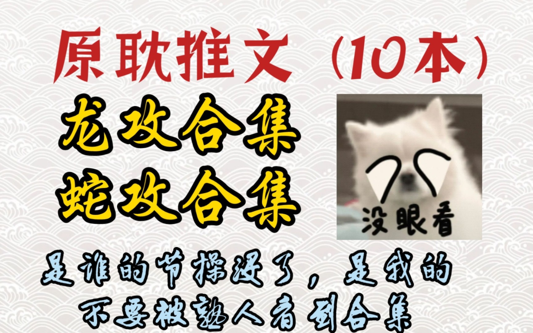 原耽推文:10本原耽蛇攻&龙攻文合集!众所周知:蛇有两个.....咳咳咳!龙性本......咳咳咳!哔哩哔哩bilibili