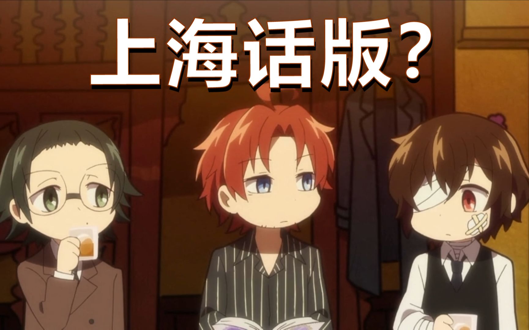 【文豪野犬 汪!】讲上海话的织田作你见过吗?_哔哩哔哩_bilibili