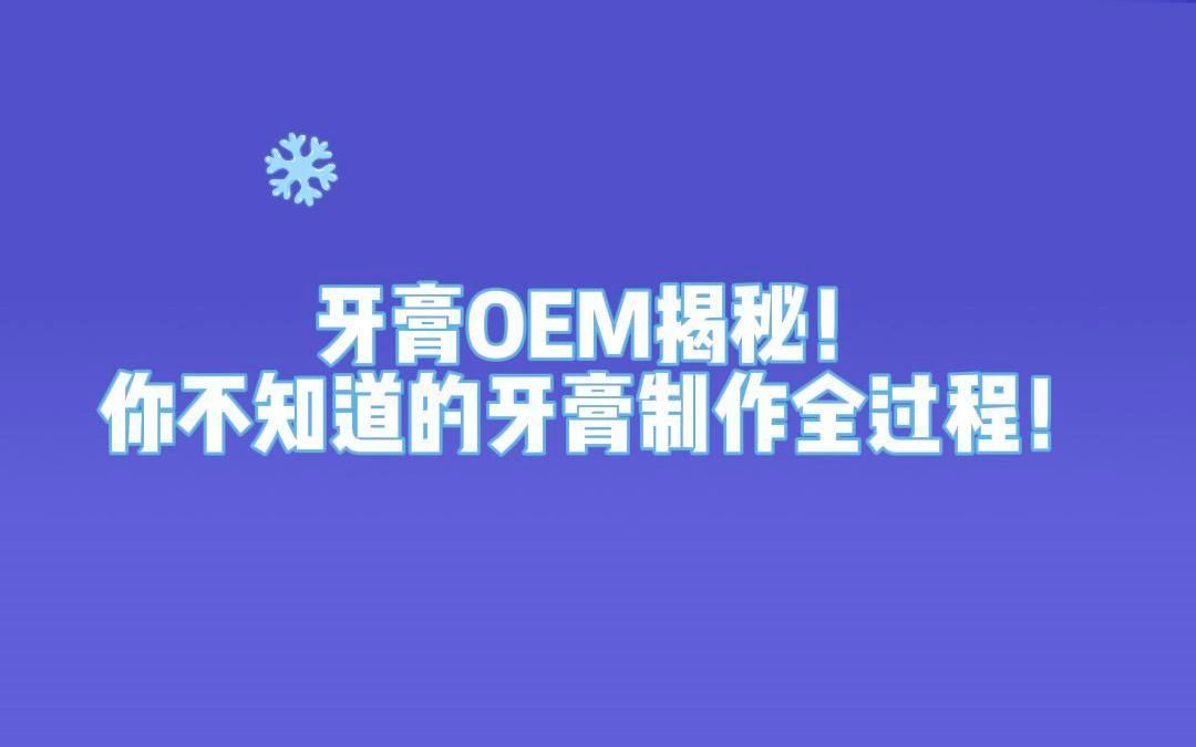 【牙膏OEM揭秘】你不知道的牙膏制作全过程!哔哩哔哩bilibili