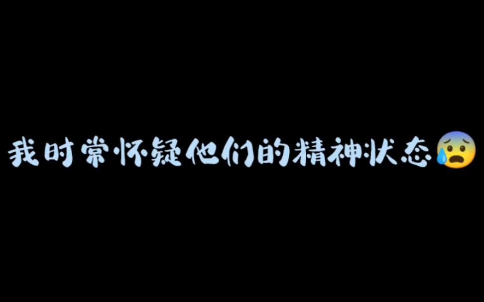 我时常怀疑他们的精神状态