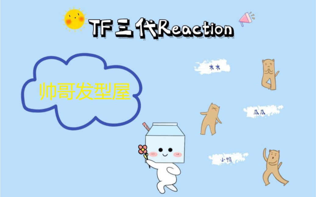 【TF家族三代】帅哥发型屋reaction特辑哔哩哔哩bilibili