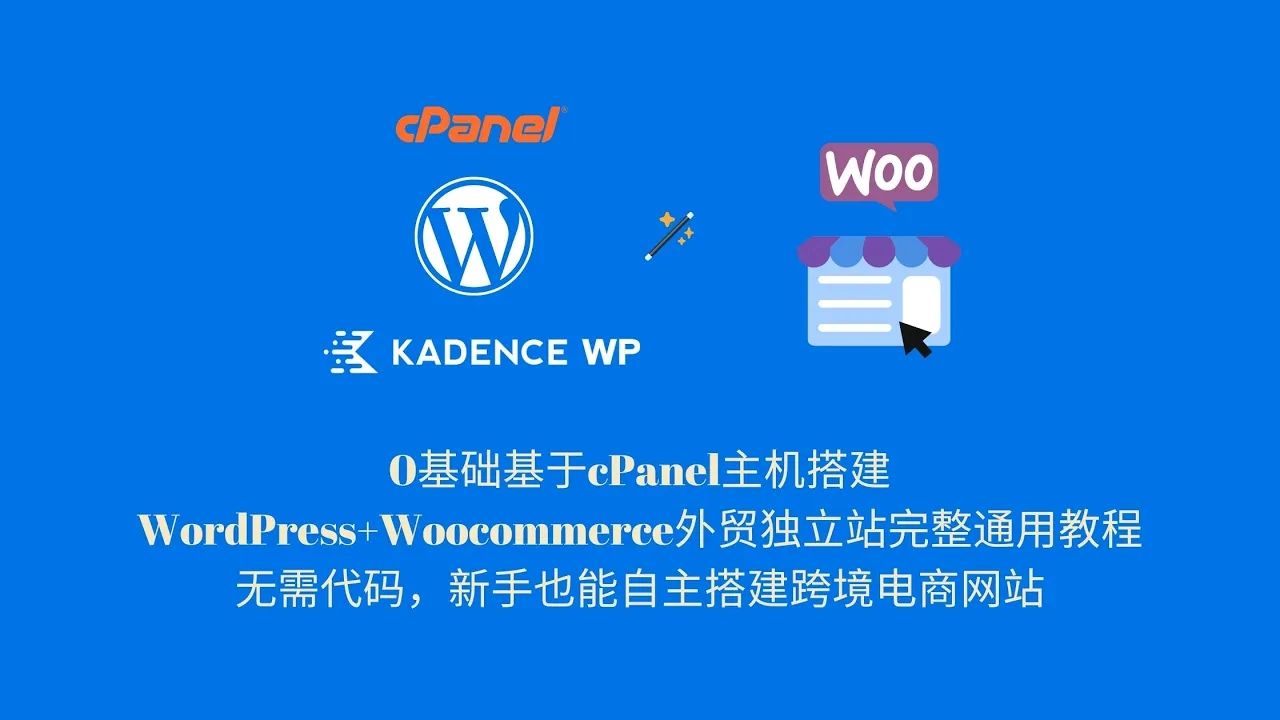 完整版使用cPanel主机搭建wordpress+woocommerce外贸独立站,0基础无需代码新手如何自建wordpress跨境电商独立站哔哩哔哩bilibili