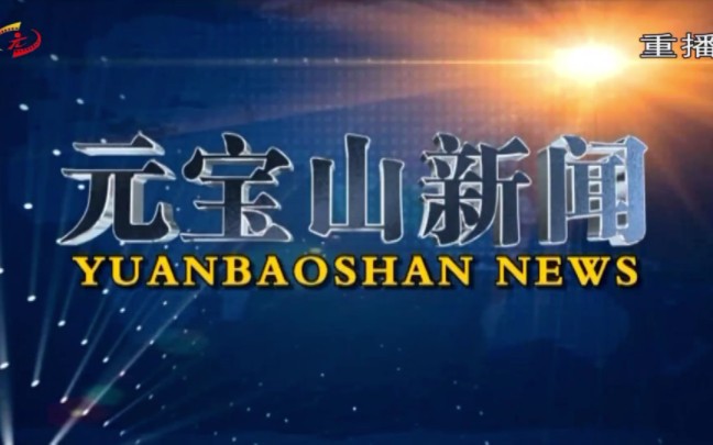 元宝山区融媒体中心转播央视《新闻30分》结束后重播《元宝山新闻》过程(2023.5.18)哔哩哔哩bilibili