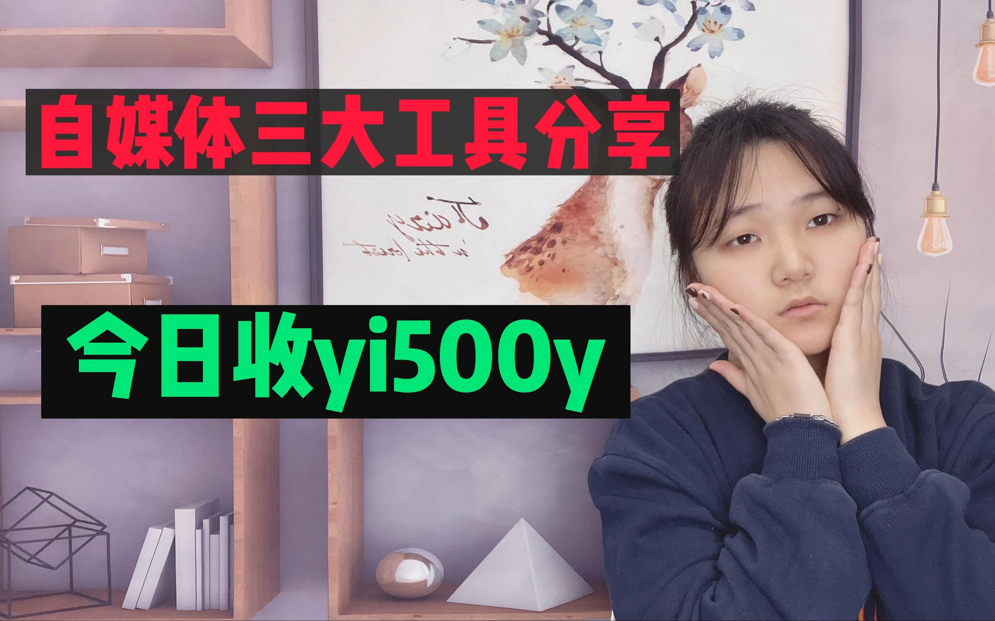 0粉丝做自媒体,当天收益500+,实操教程分享!哔哩哔哩bilibili