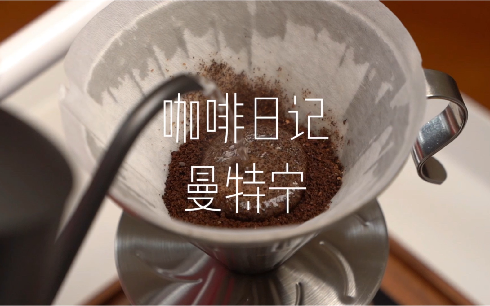 手冲咖啡日记 曼特宁一刀流冲煮法