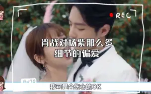 Download Video: 肖战对杨紫那么多细节的偏爱，非要说成巧合？都是蓄谋已久罢了！