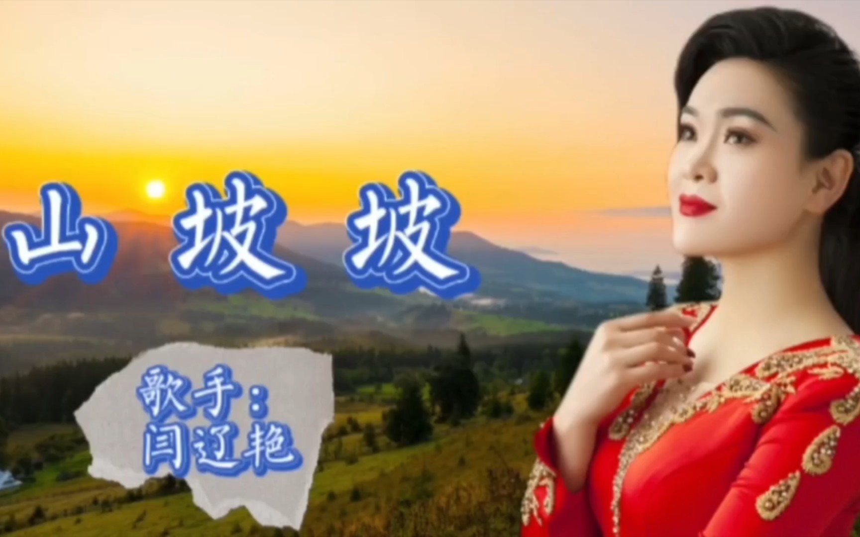 闫辽艳演唱非常明快《山坡坡》哥哥你莫要走啊妹妹