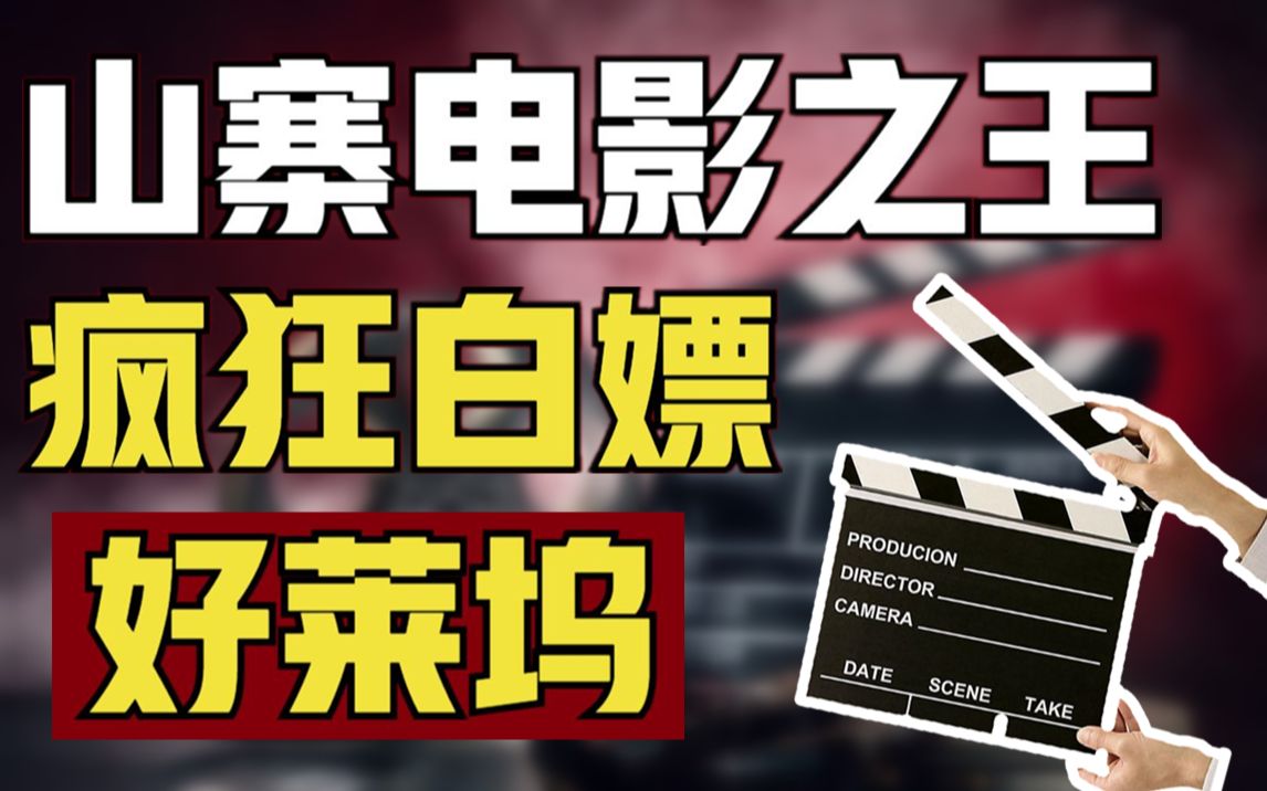 [图]【山寨系列2】山寨100多部电影，坑骗观众15年，好莱坞山寨公司有多狠？