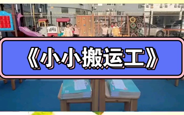 幼儿园公开课|大班户外游戏《小小搬运工》2023 视频+教案+PPT课件+课中视频哔哩哔哩bilibili