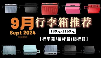 Descargar video: 【行李箱推荐】2024年行李箱选购攻略+3大避雷要点指南 精选各价位行李箱推荐！