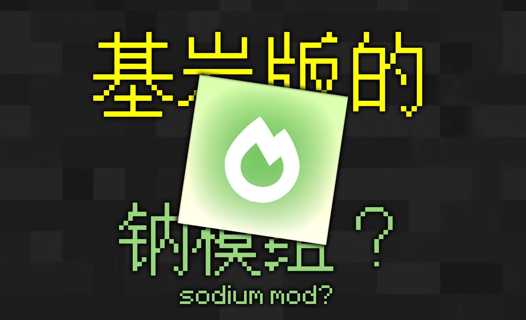 【我的世界】基岩版的钠模组?到底有没有优化的作用?我的世界