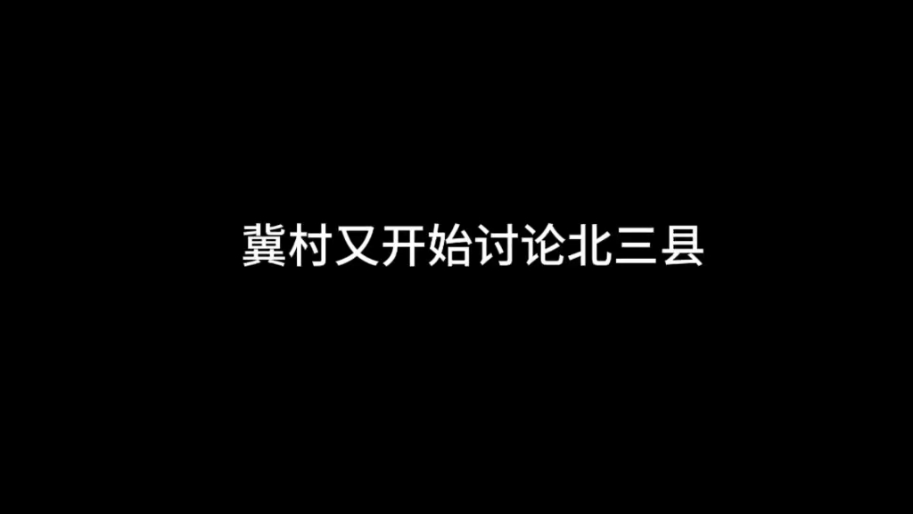 冀村又研究北三县,这回老唐加入了.哔哩哔哩bilibili