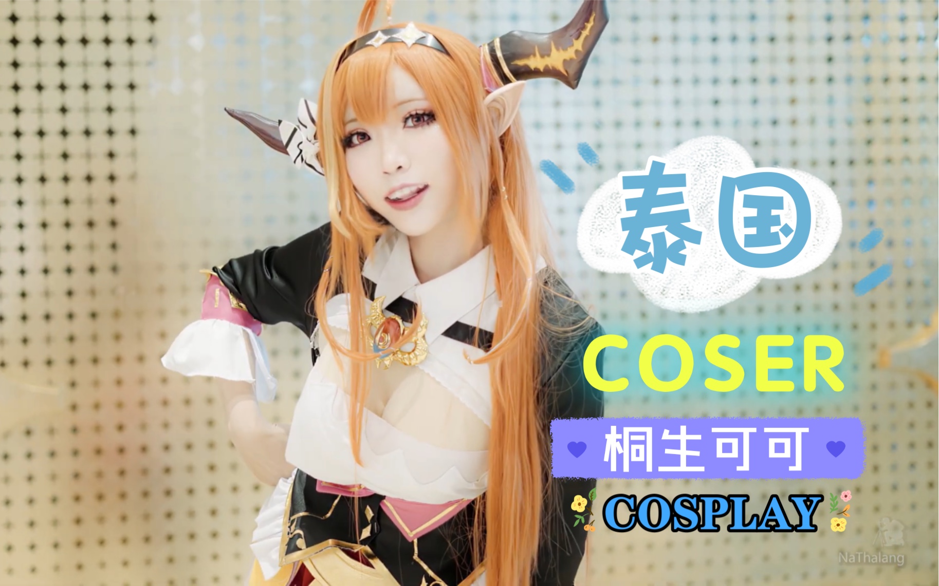 coser严选推荐,桐生可可cosplay,泰国电玩展,出镜:juthamas pat
