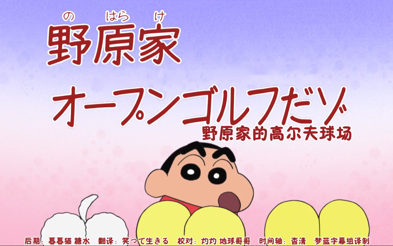 蜡笔小新新番[1173-2]野原家的高尔夫球场