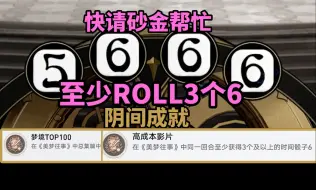 Descargar video: 【崩铁】2.2至少出3个6点阴间成就：高成本影片+美梦TOP100！美梦往事总集篇