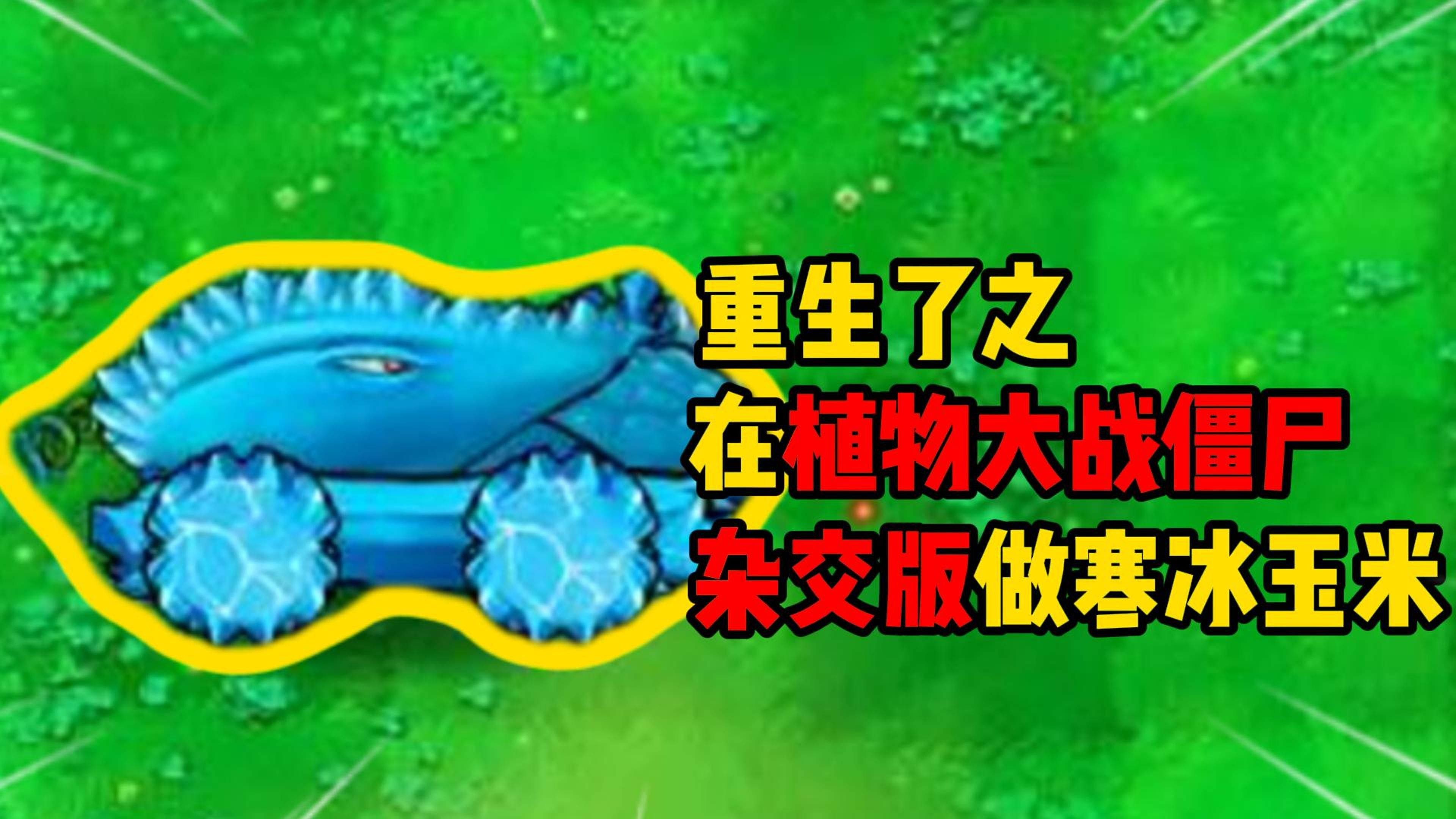 我在植物大战僵尸杂交版!做寒冰玉米?