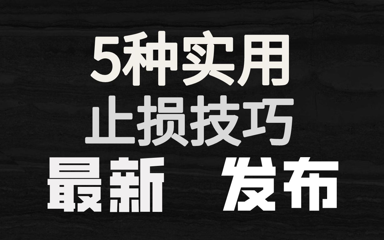 A股:5种实用止损方法,让你正确应对亏损,远离深套!哔哩哔哩bilibili